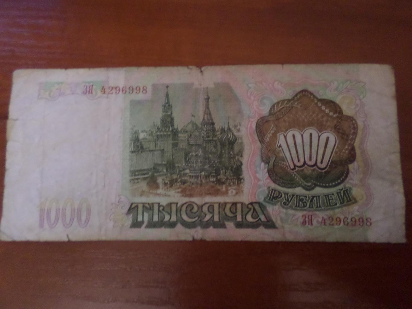 Банкнота 1000 рублей 1993 г 1