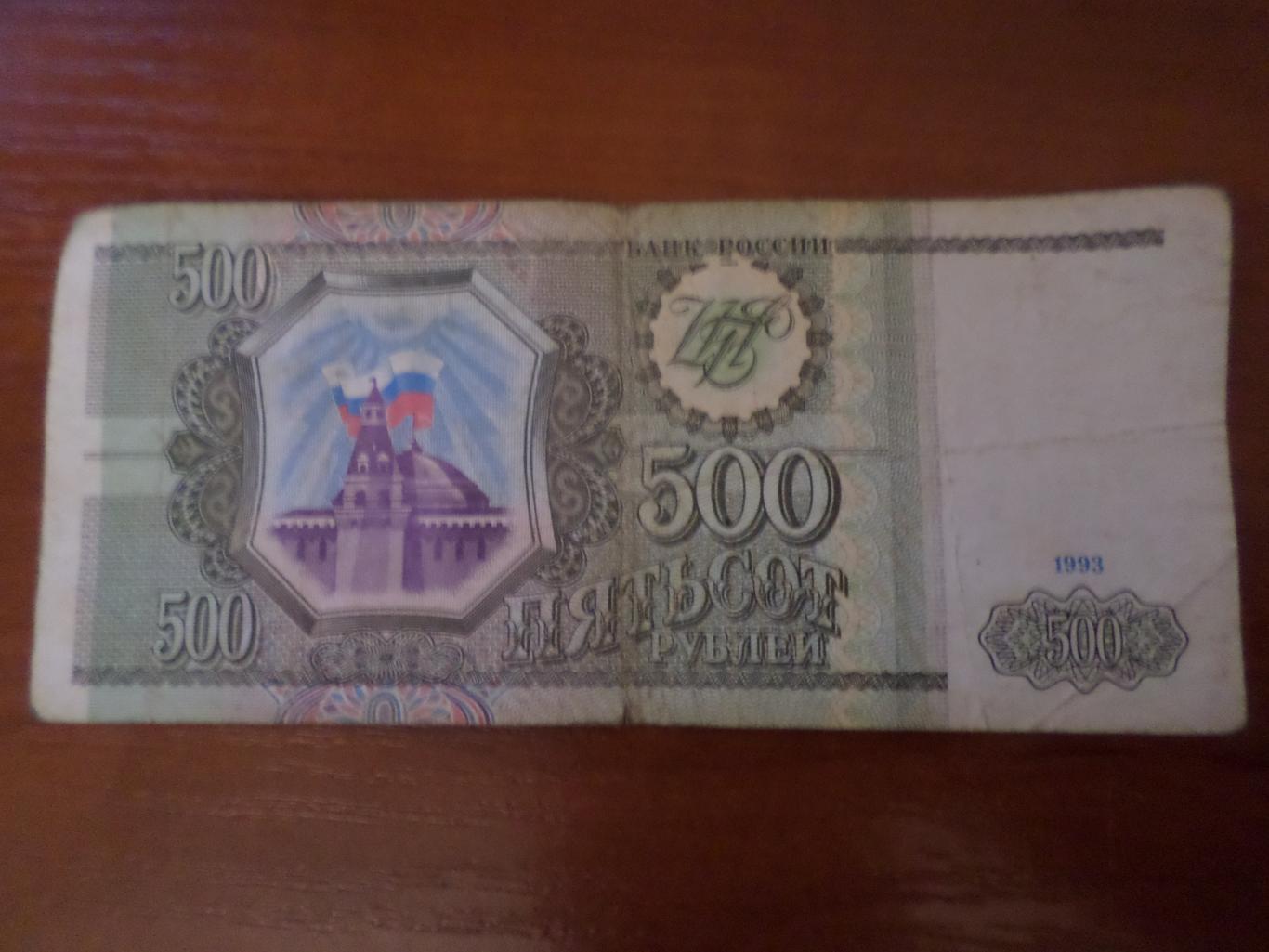Банкнота 500 рублей 1993 г 1