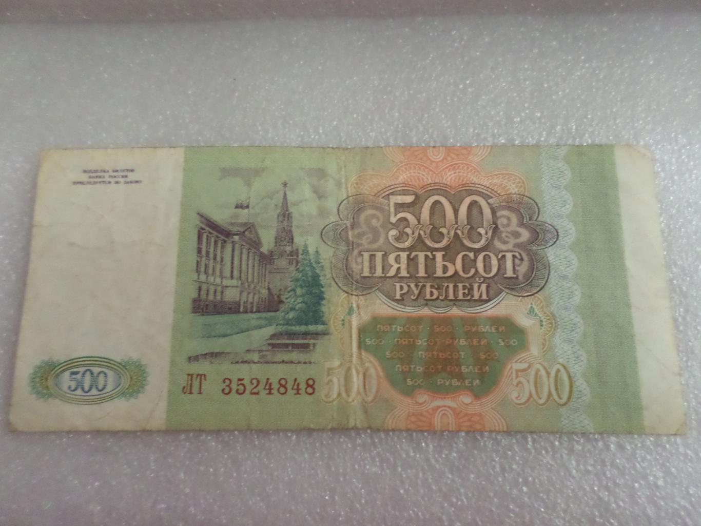 Банкнота 500 рублей 1993 г 1