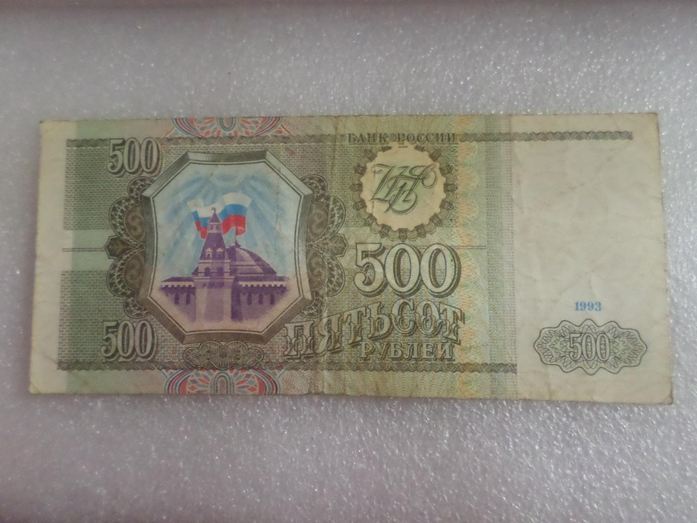 Банкнота 500 рублей 1993 г