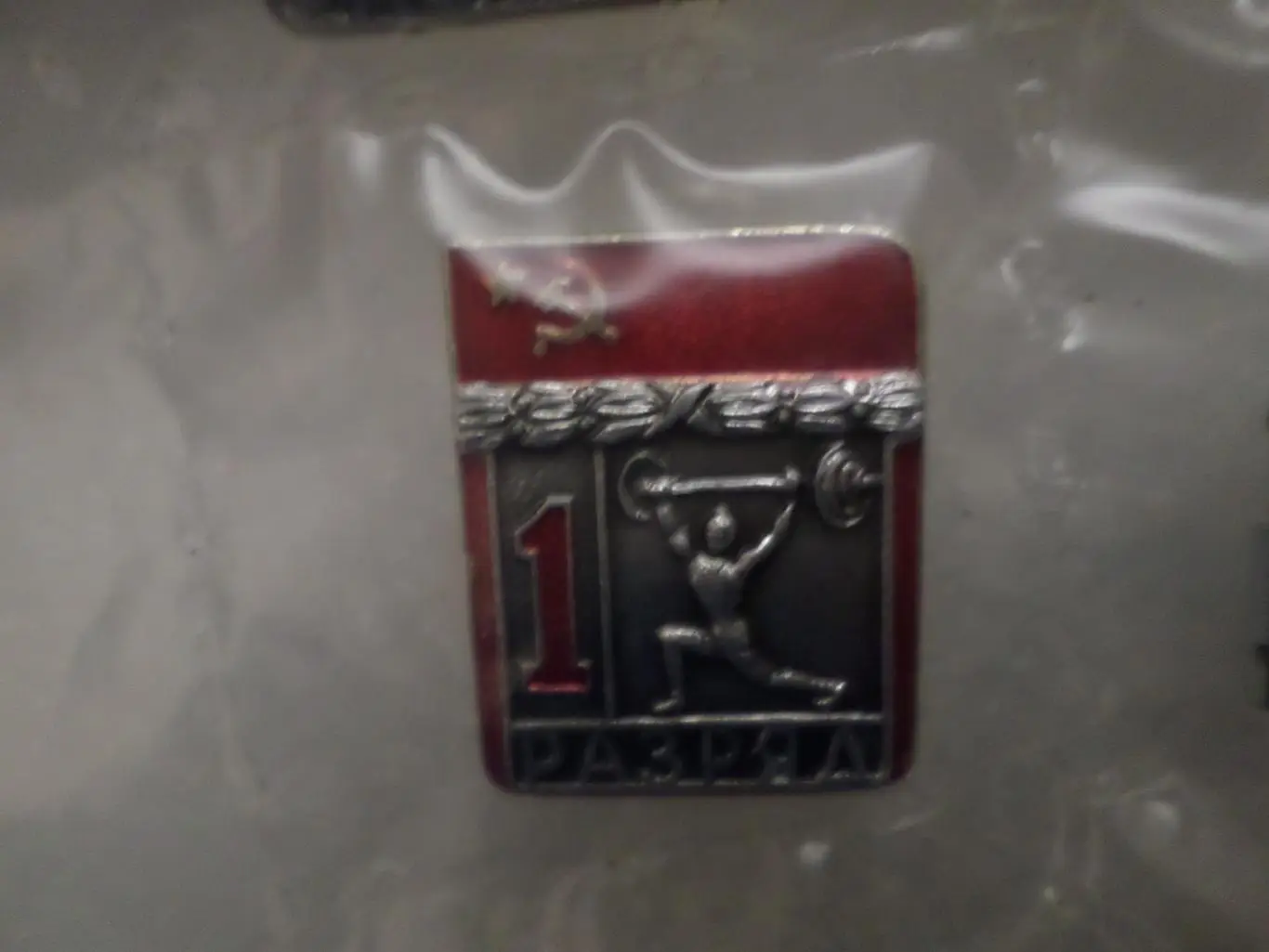 Значок 1 разряд Тяжелая атлетика штанга накладной ВХО