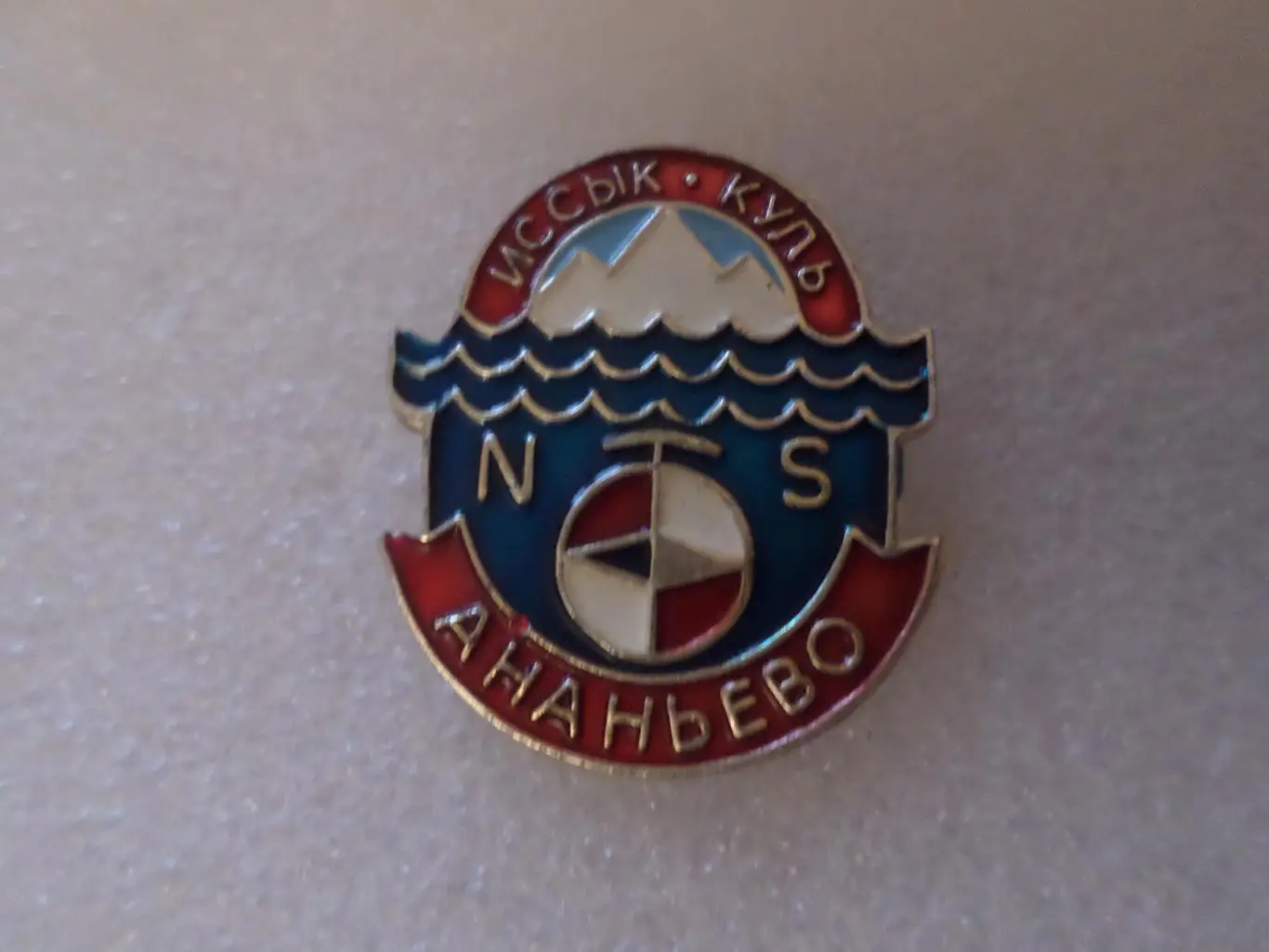 Значок туризм, Иссык Куль Турбаза Ананьево