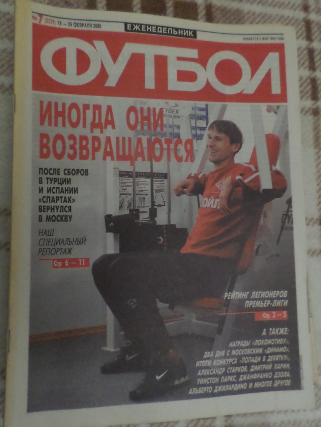 Еженедельник Футбол ( Москва) номер 7, 2005 г