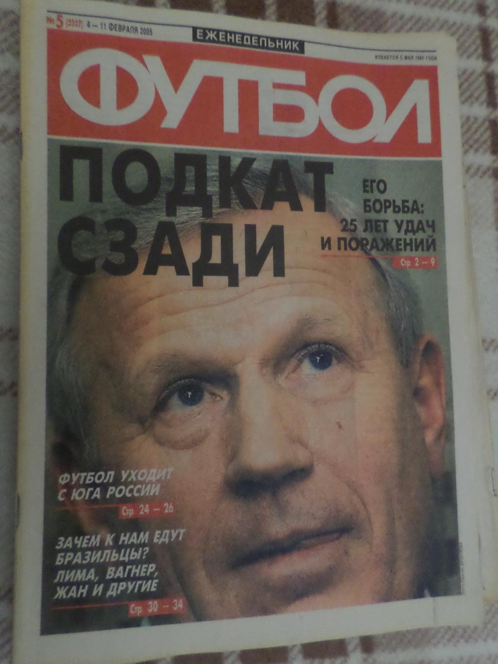 Еженедельник Футбол ( Москва) номер 5, 2005 г
