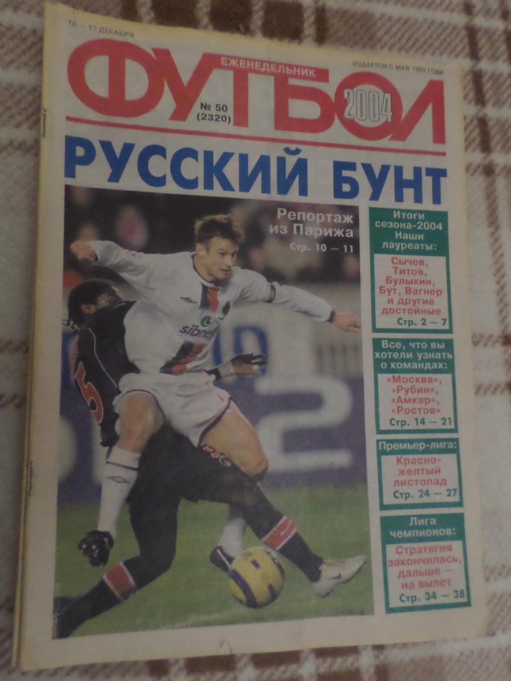 Еженедельник Футбол ( Москва) номер 50, 2004 г