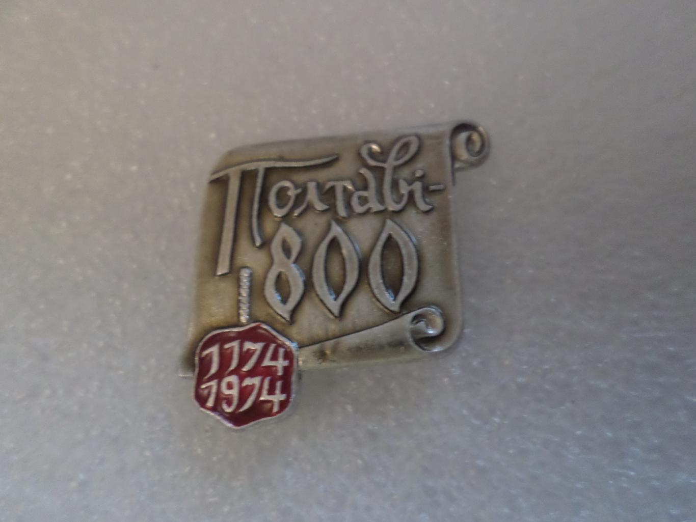 Значок Полтава 800 лет 1774-1974 г