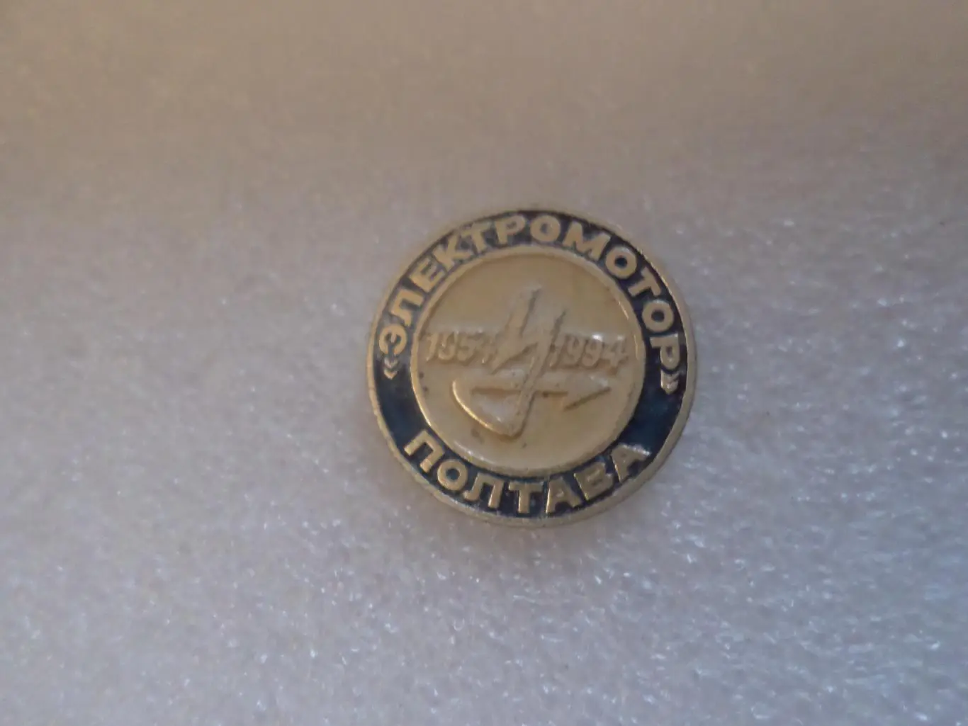Значок Полтава завод Электромотор 40 лет 1954-1994