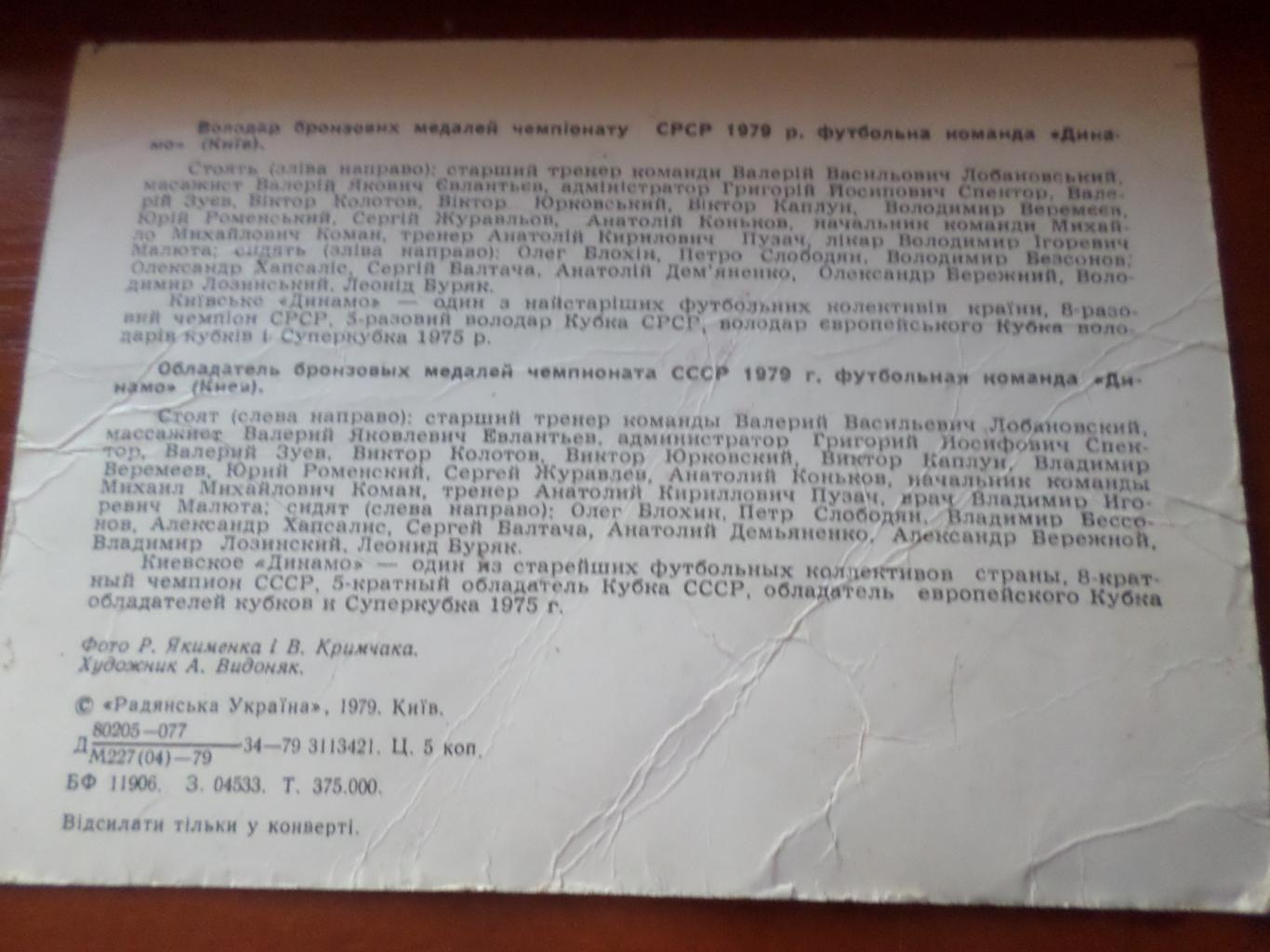 открытка футбол Динамо Киев 1979 г 1
