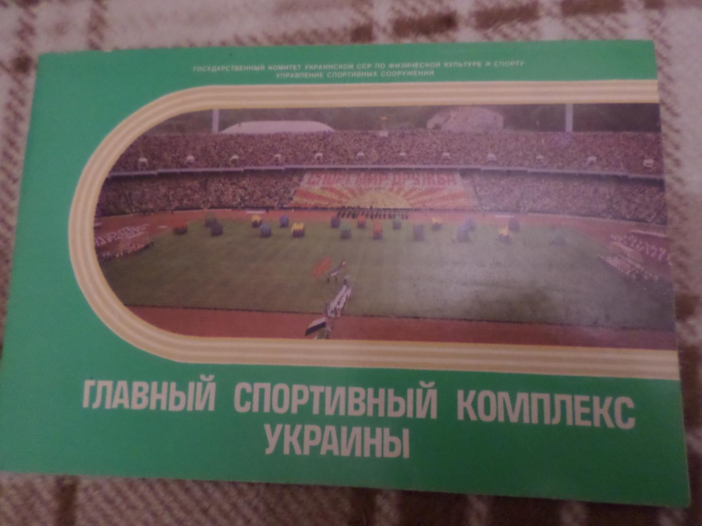 Главный спортивный комплекс Украины Киев 1986 г