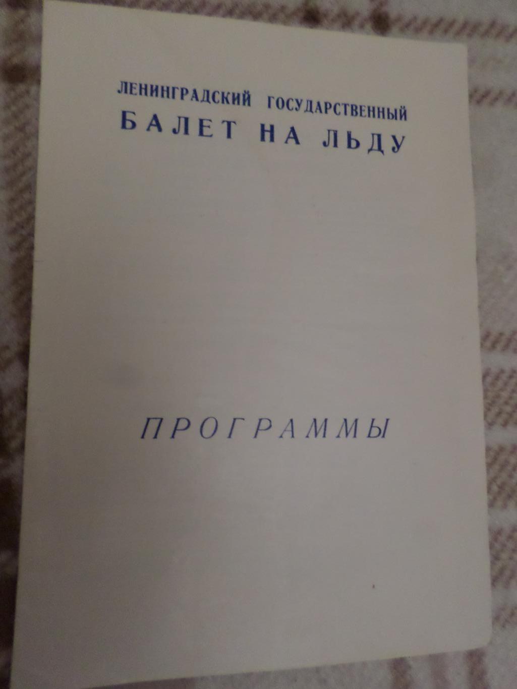 программа Ленинградский балет на льду 1979 г