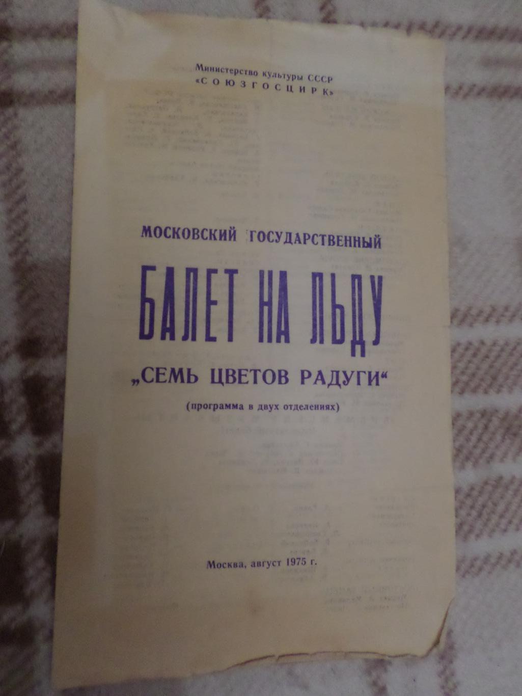 программа Московский балет на льду 1975 г