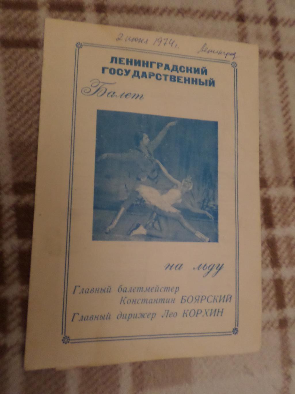 программа Ленинградский балет на льду 1974 г