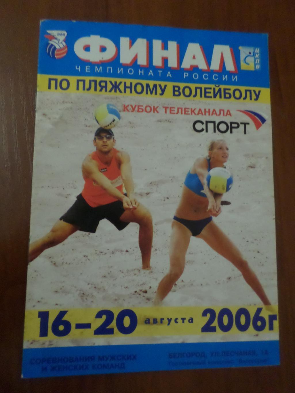 программа пляжный волейбол чемпионат России Белгород 2006 г