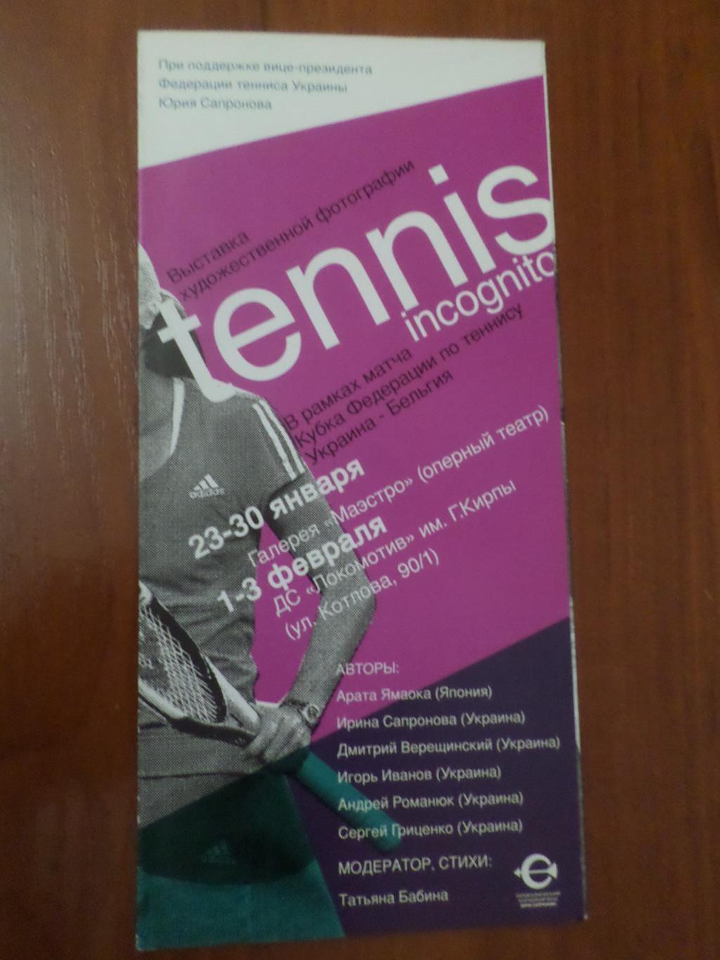 программа теннис Украина - Бельгия 2008 г