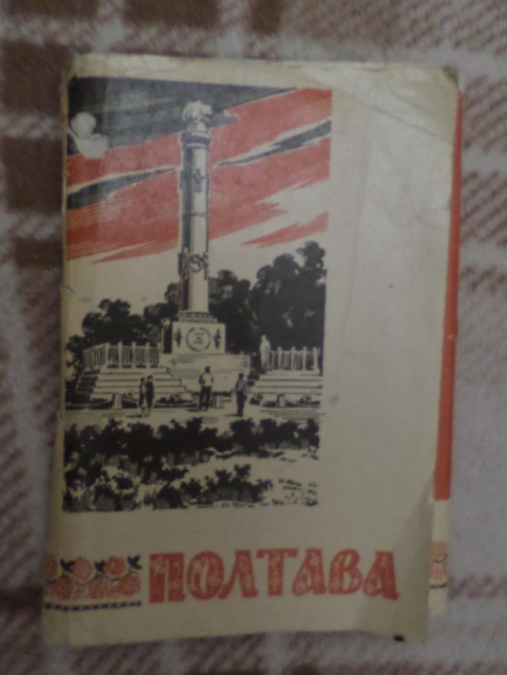 Набор открыток Полтава 1968 г