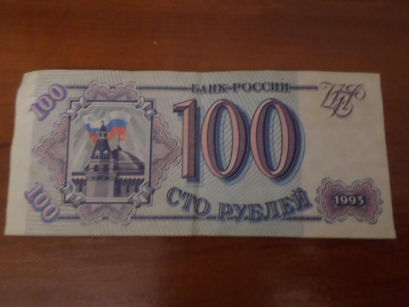 Банкнота 100 рублей 1993 г 1