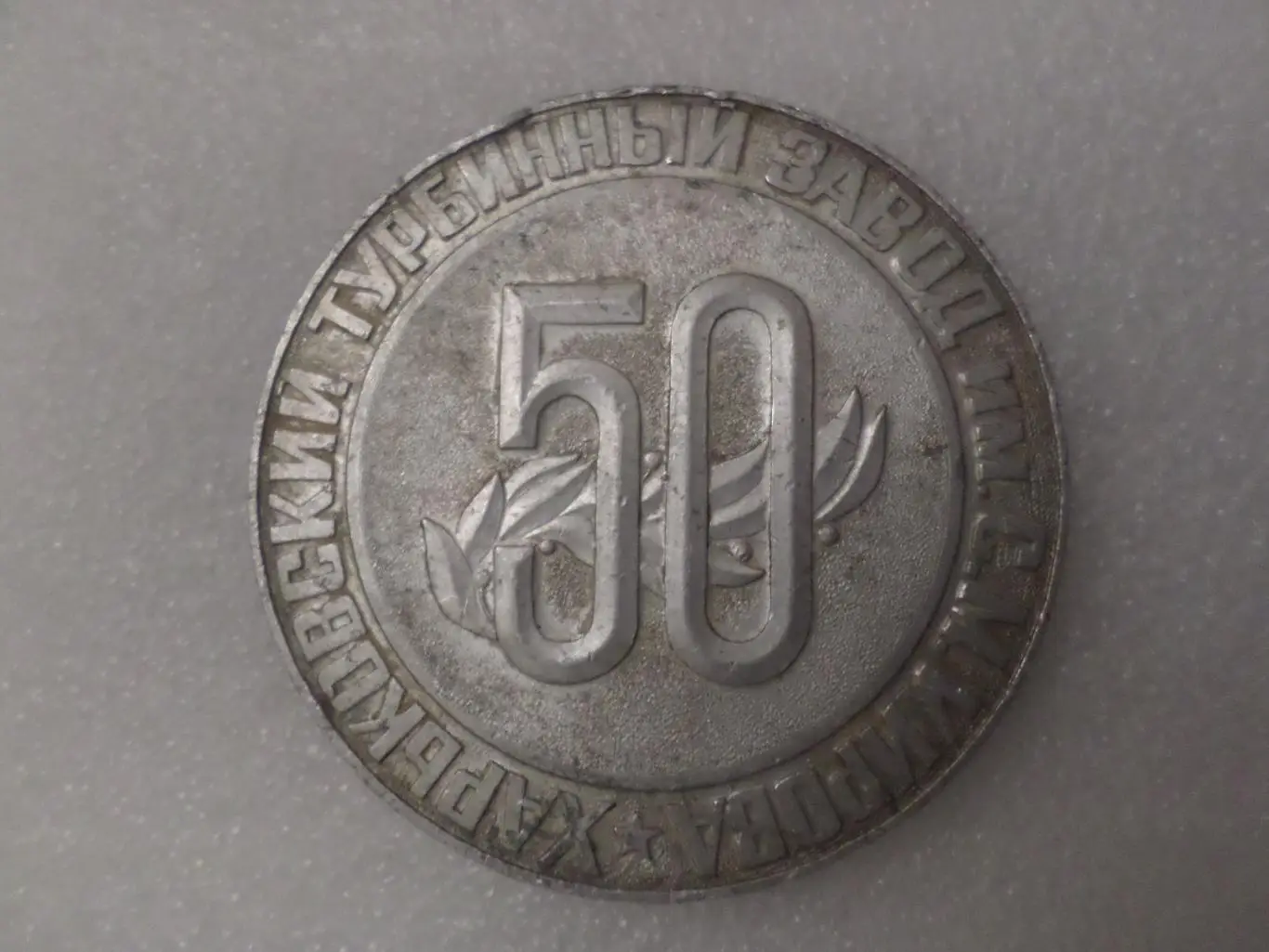 медаль 50 лет Турбинный завод г. Харьков 1934-1984 гг