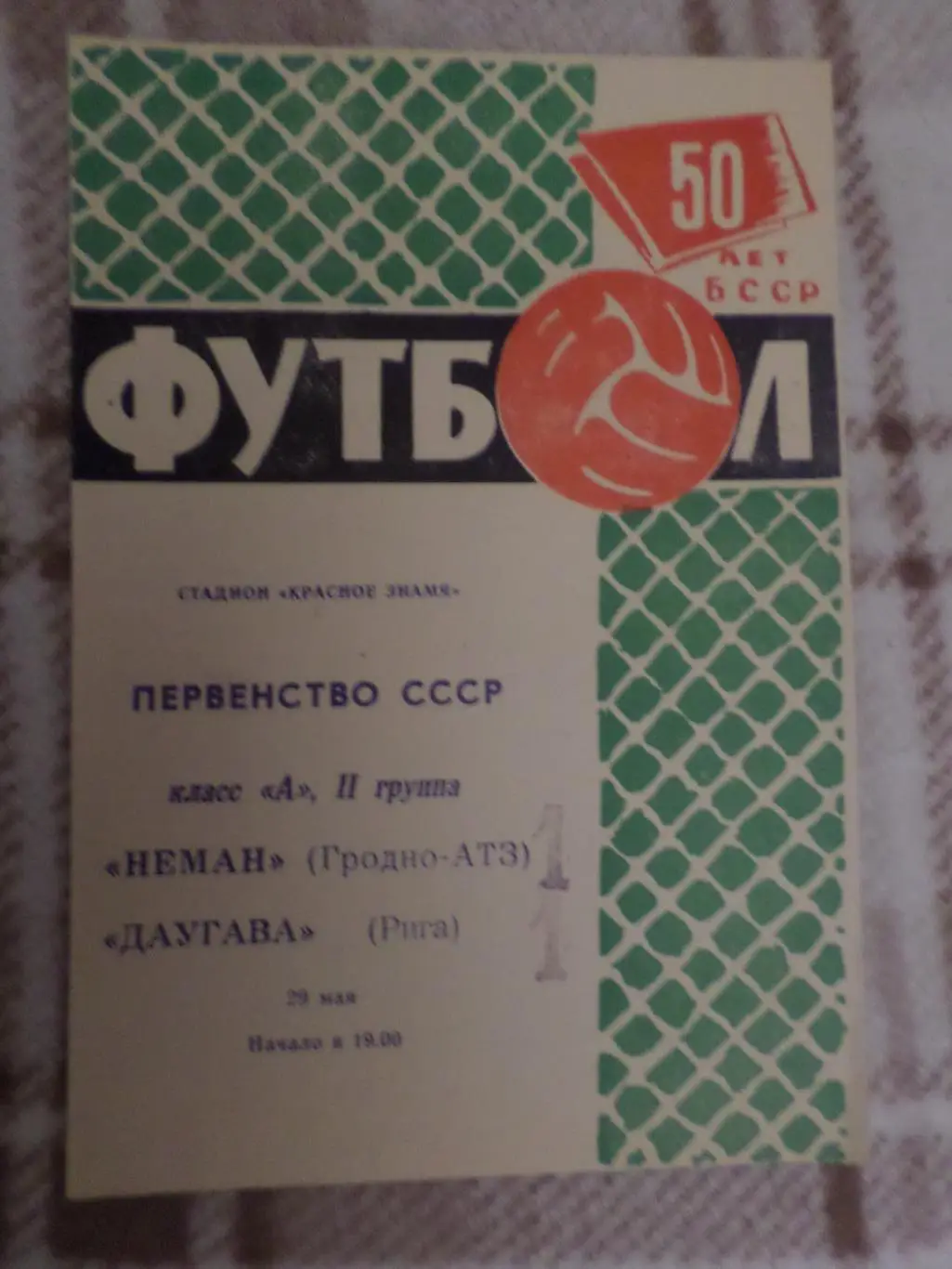 программа Неман Гродно - Даугава Рига 1969 г