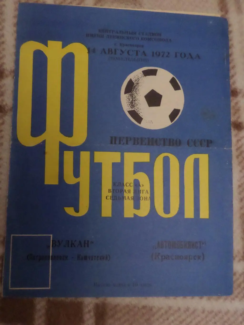 программа Автомобилист Красноярск - Вулкан Петропавловск-Камчатский 14.08. 1972
