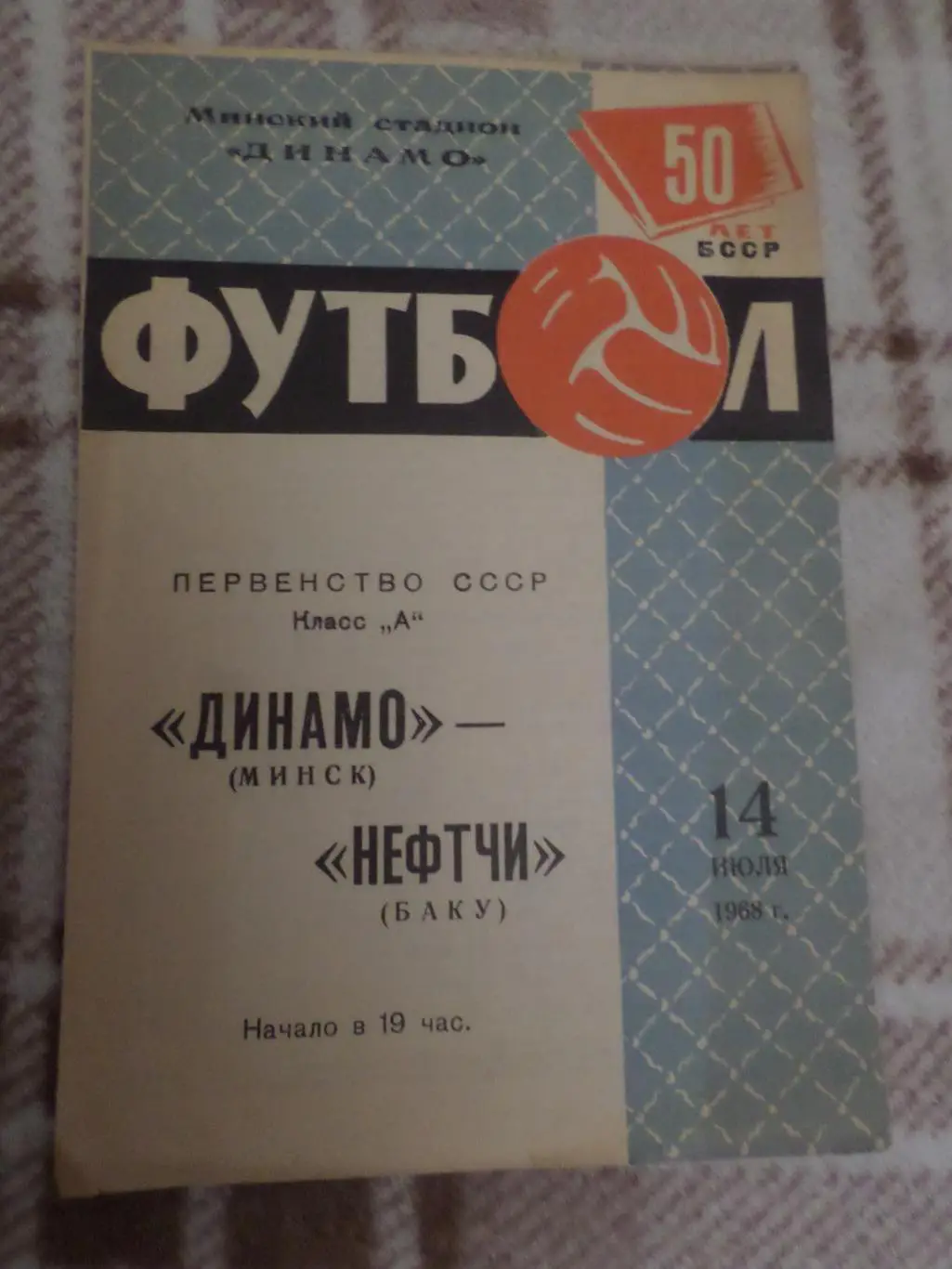 программа Динамо Минск - Нефтчи Баку 1968 г