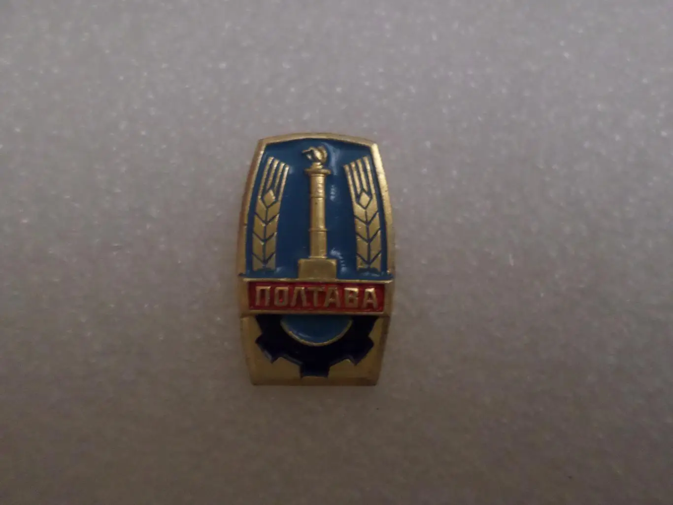 Значок город Полтава Монумент Славы гол