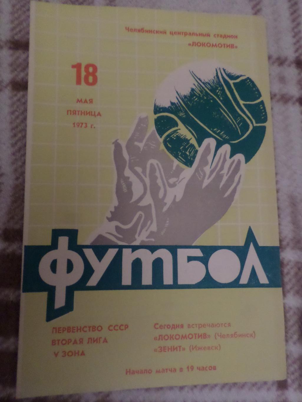 программа Локомотив Челябинск - Зенит Ижевск 1973 г