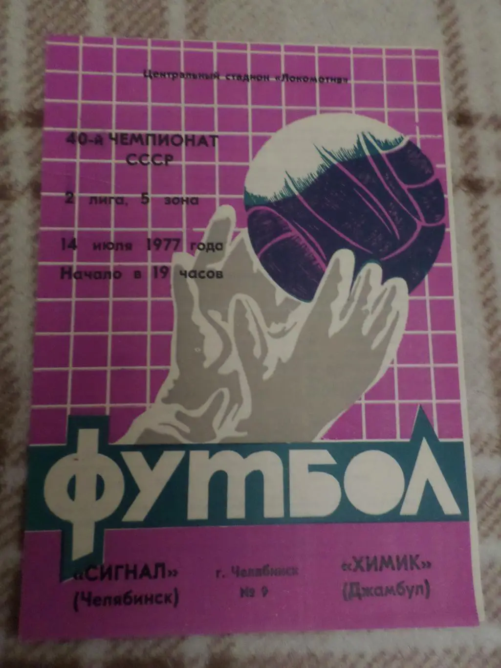 программа Сигнал Челябинск - Химик Джамбул 1977 г