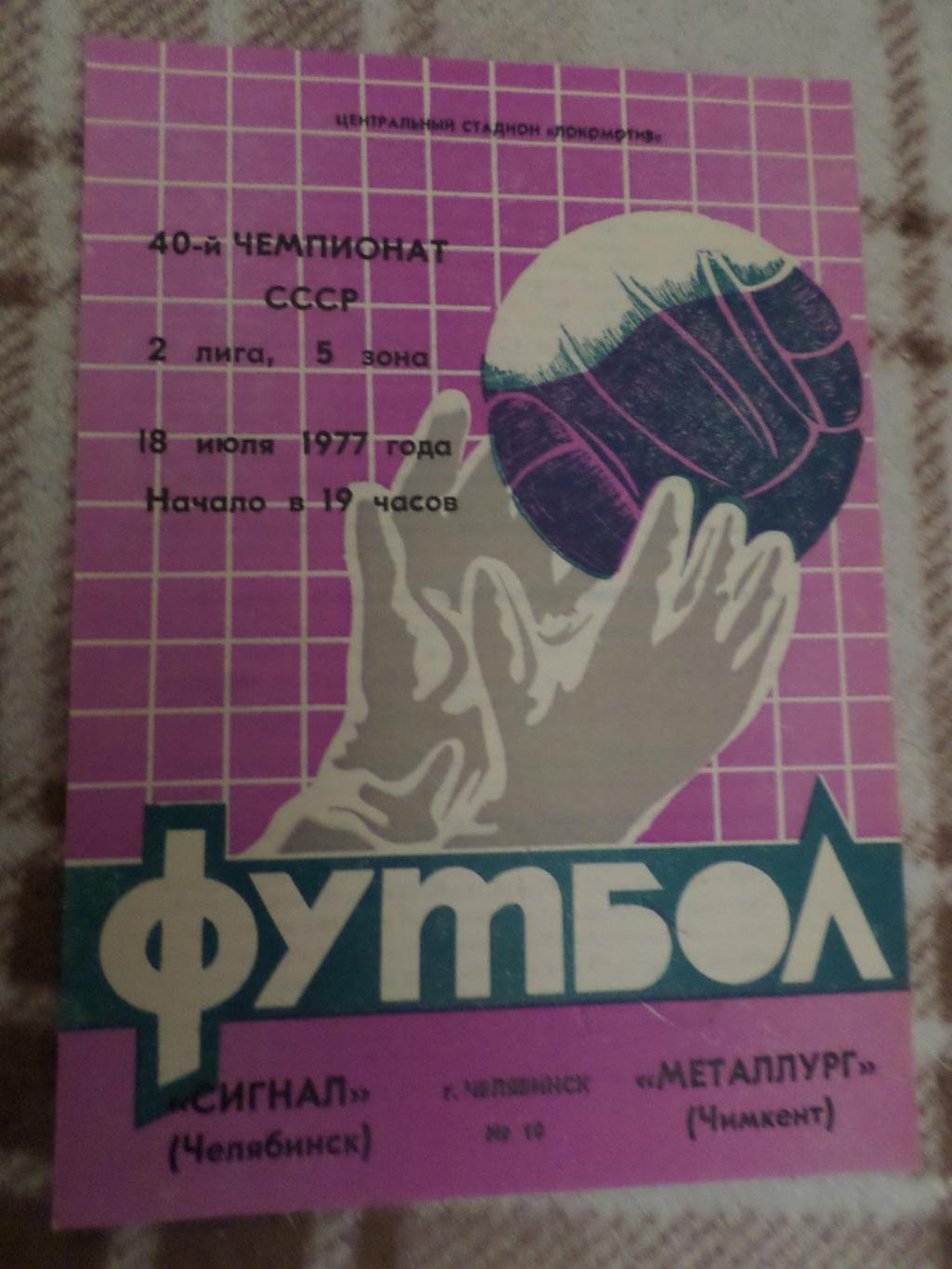 программа Сигнал Челябинск - Металлург Чимкент 1977 г