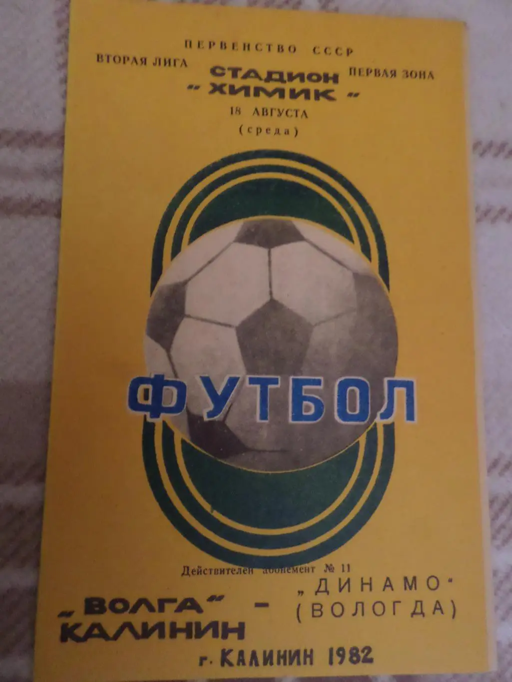 программа Волга Калинин - Динамо Вологда 1982 г