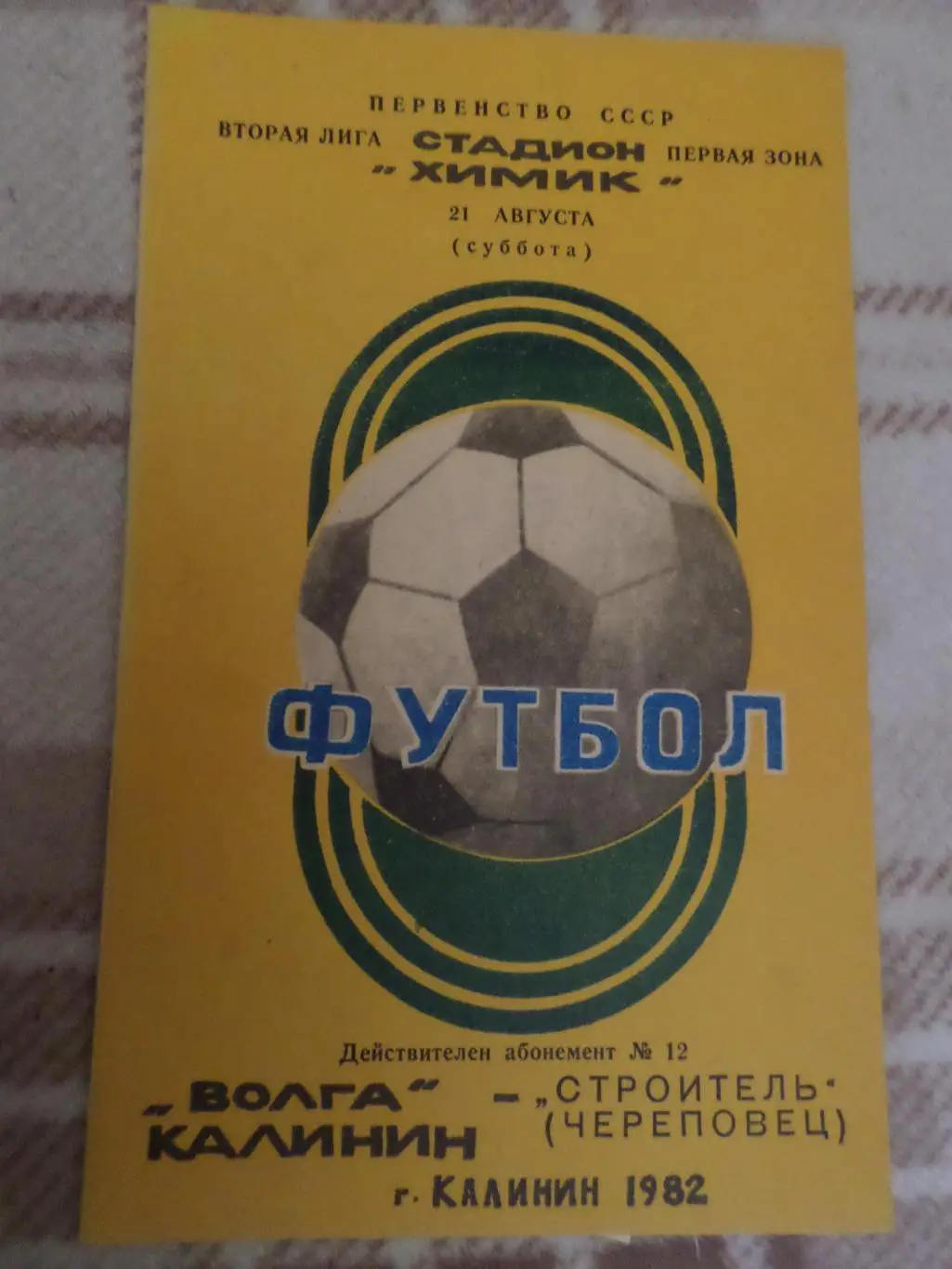 программа Волга Калинин - Строитель Череповец 1982 г с вкл