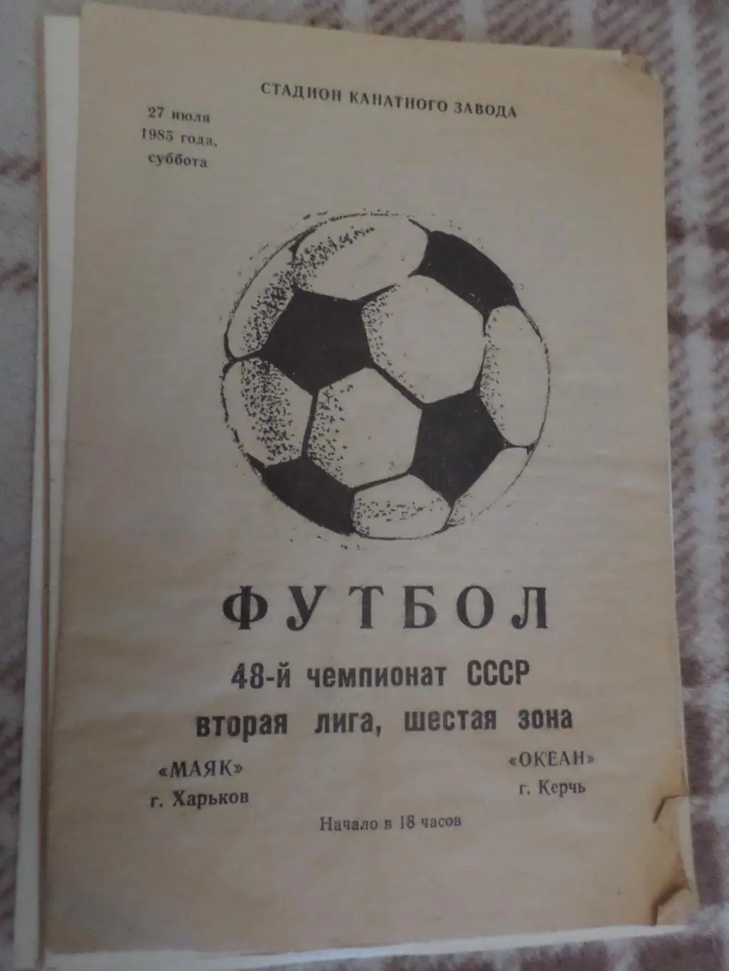 программа Маяк Харьков - Океан Керчь 1985 г