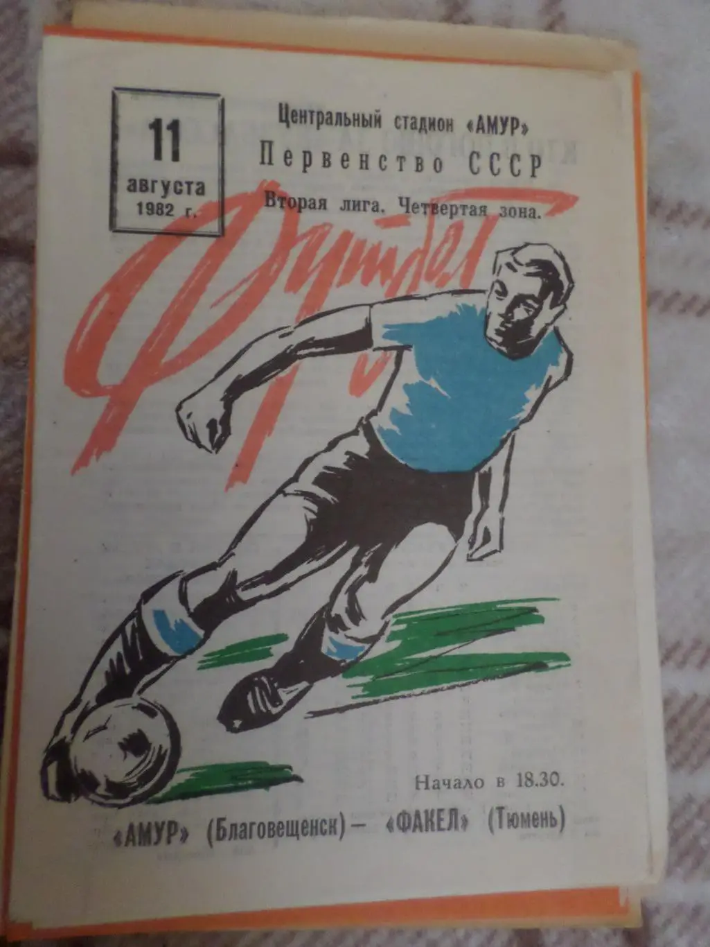 программа Амур Благовещенск - Факел Тюмень 1982