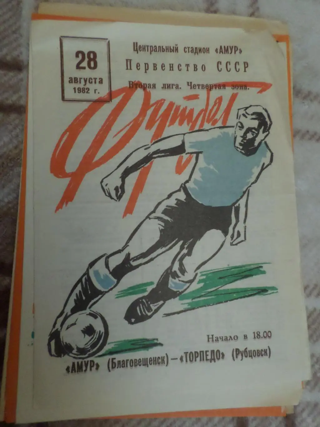 программа Амур Благовещенск - Торпедо Рубцовск 1982