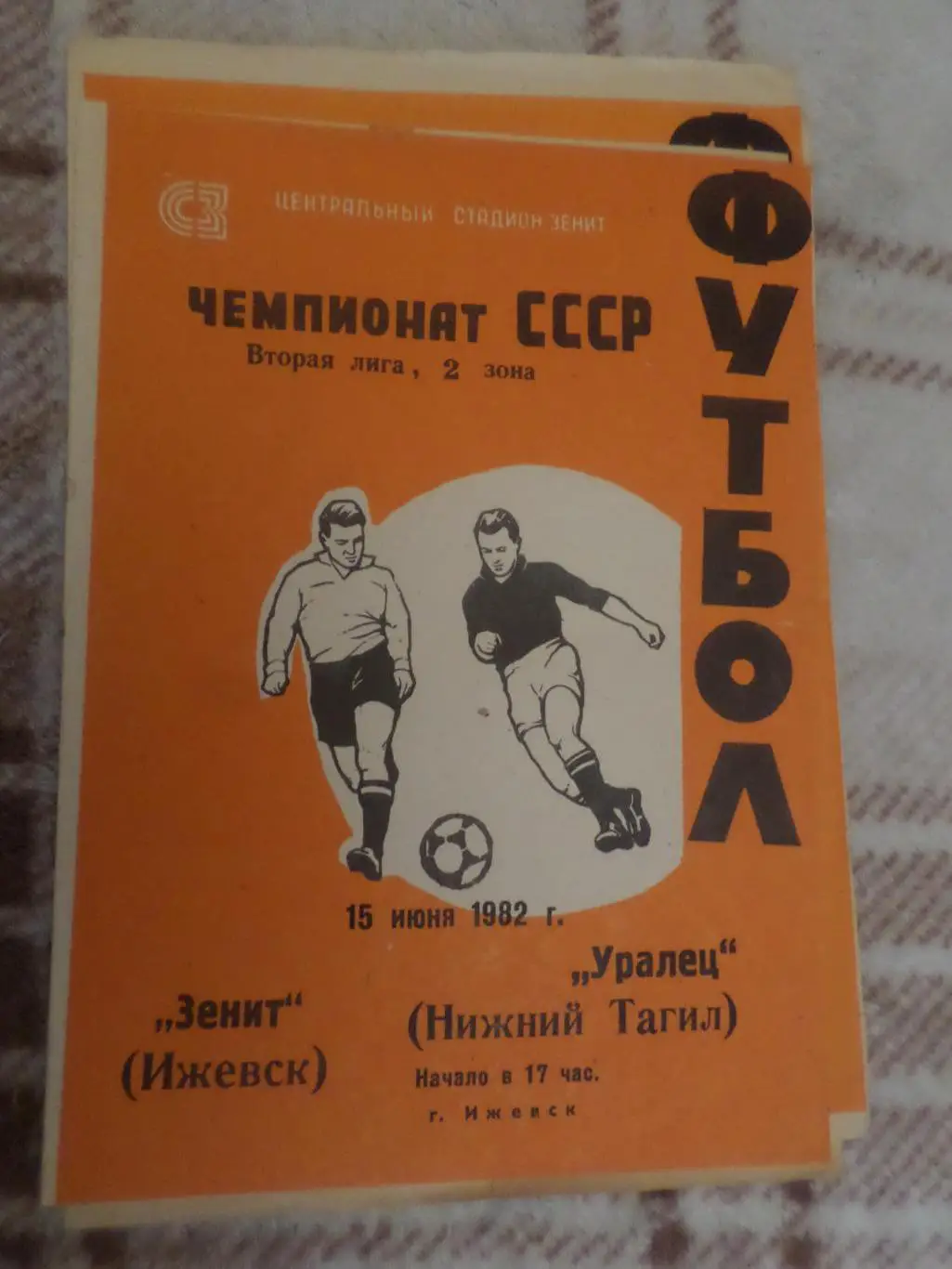 программа Зенит Ижевск - Уралец Нижний Тагил 1982 г