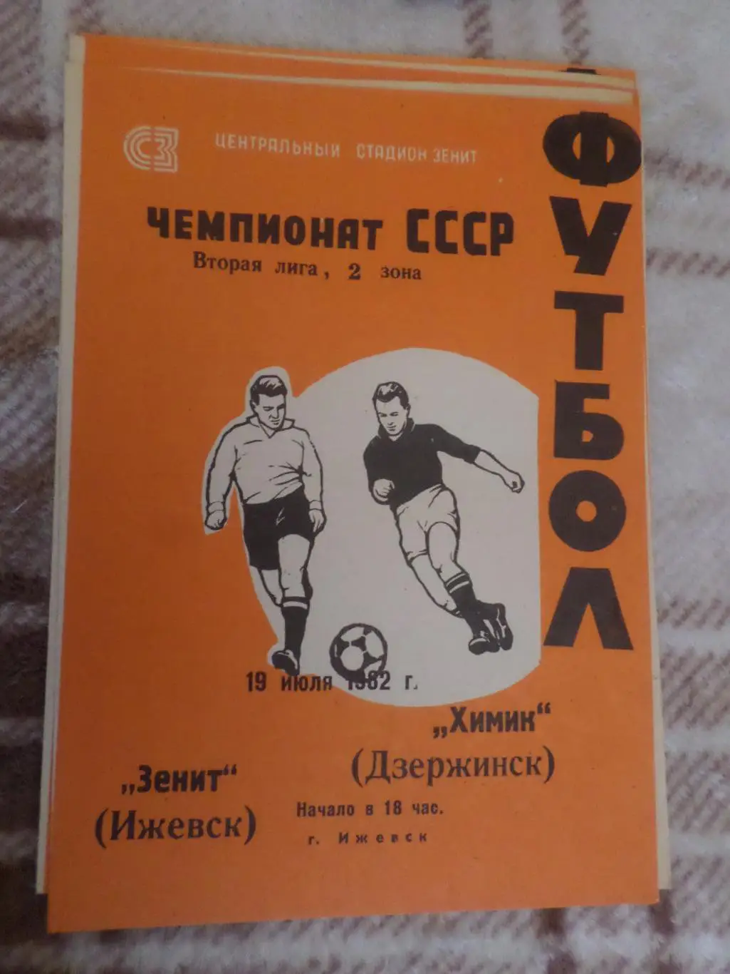 программа Зенит Ижевск - Химик Дзержинск 1982 г