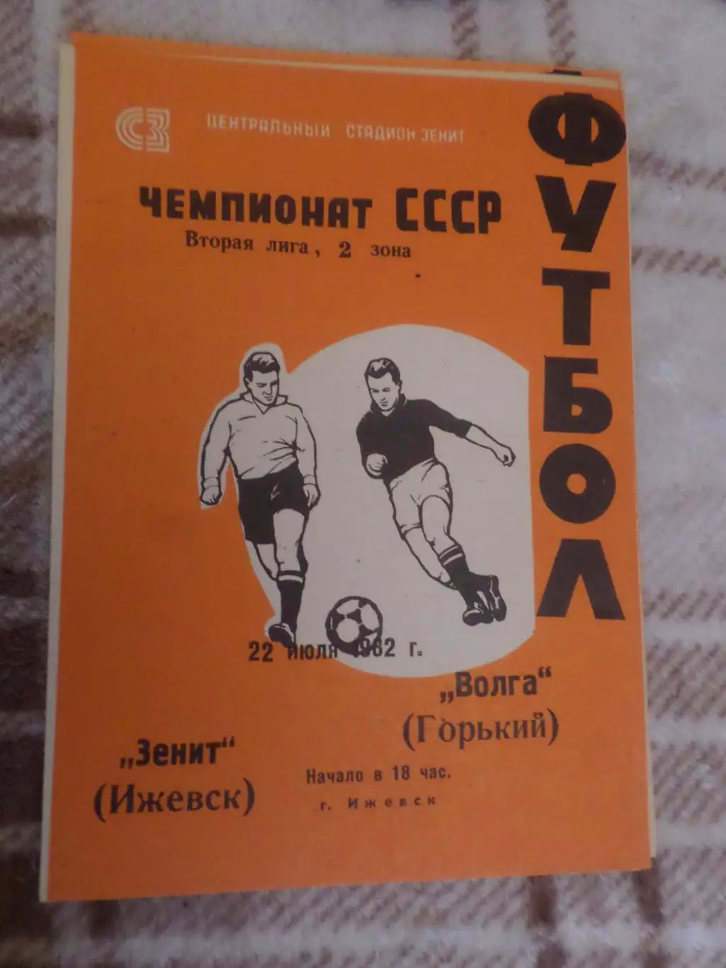 программа Зенит Ижевск - Волга Горький 1982 г