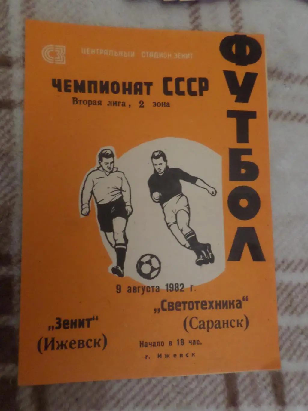 программа Зенит Ижевск - Светотехника Саранск 1982 г