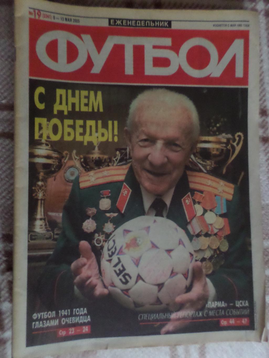 Еженедельник Футбол ( Москва) номер 19, 2005 г