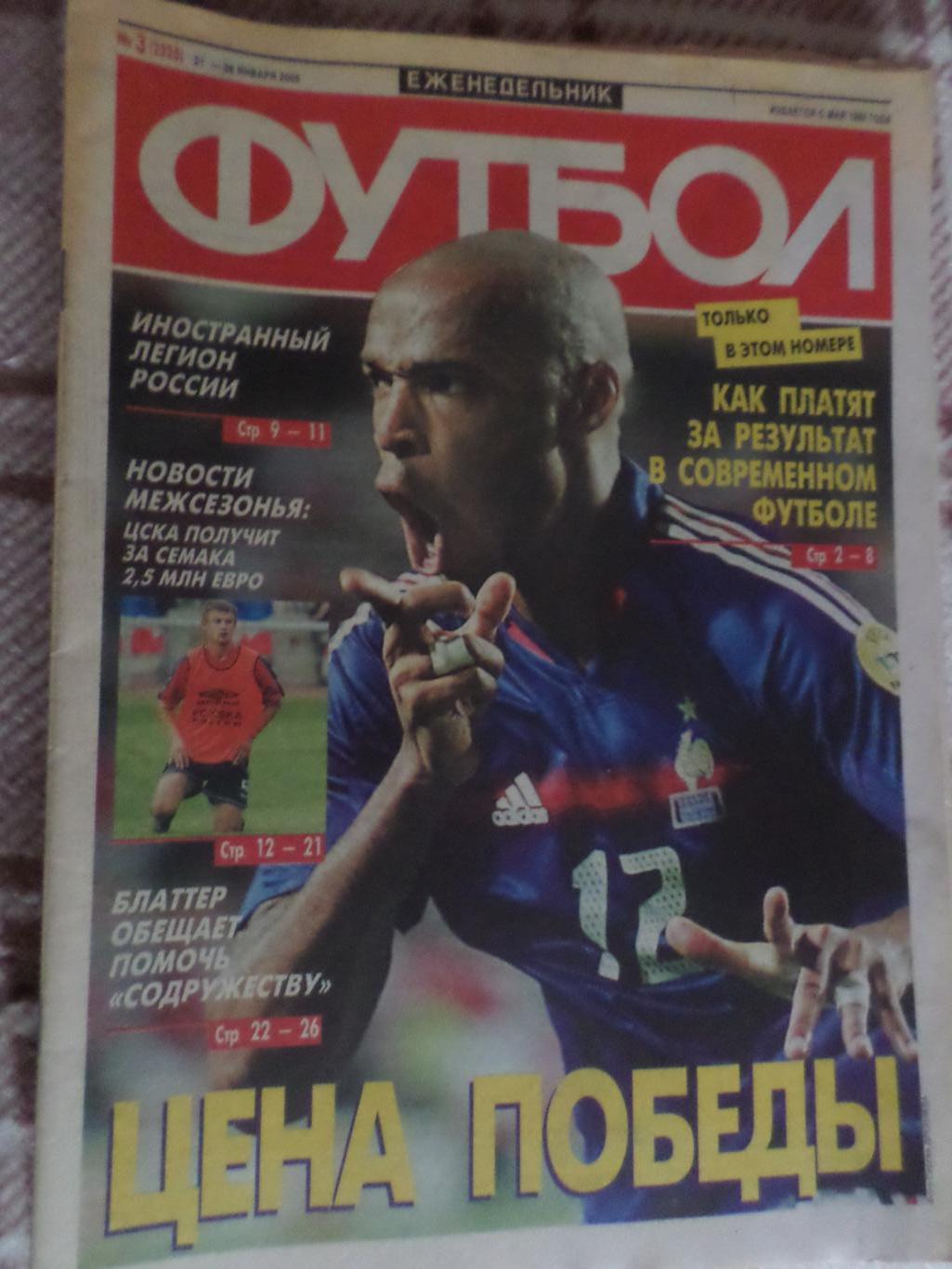Еженедельник Футбол ( Москва) номер 3, 2005 г