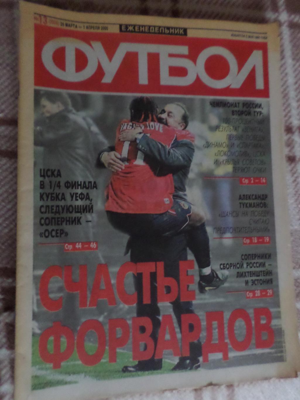 Еженедельник Футбол ( Москва) номер 13, 2005 г