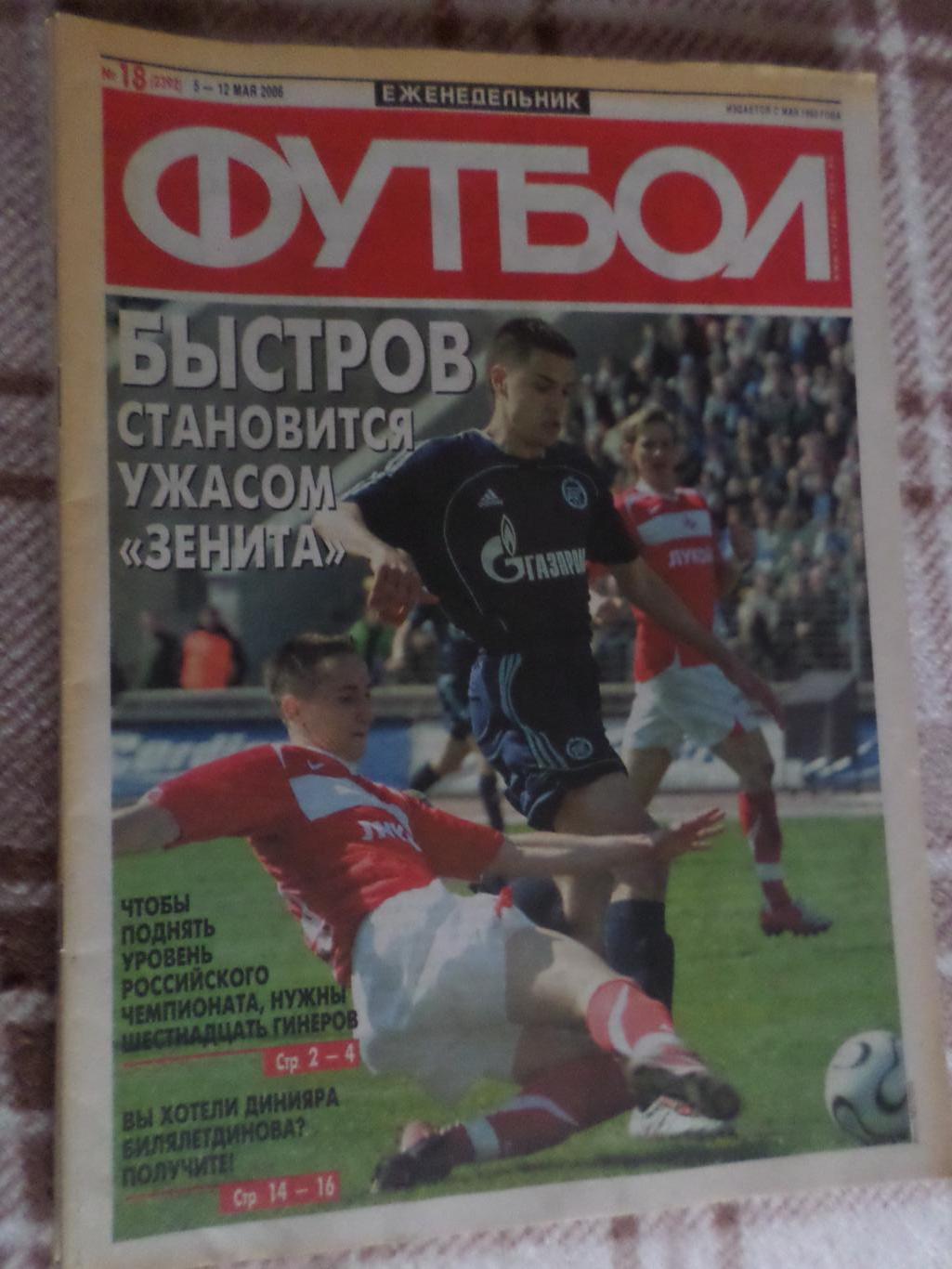 Еженедельник Футбол ( Москва) номер 18, 2006 г