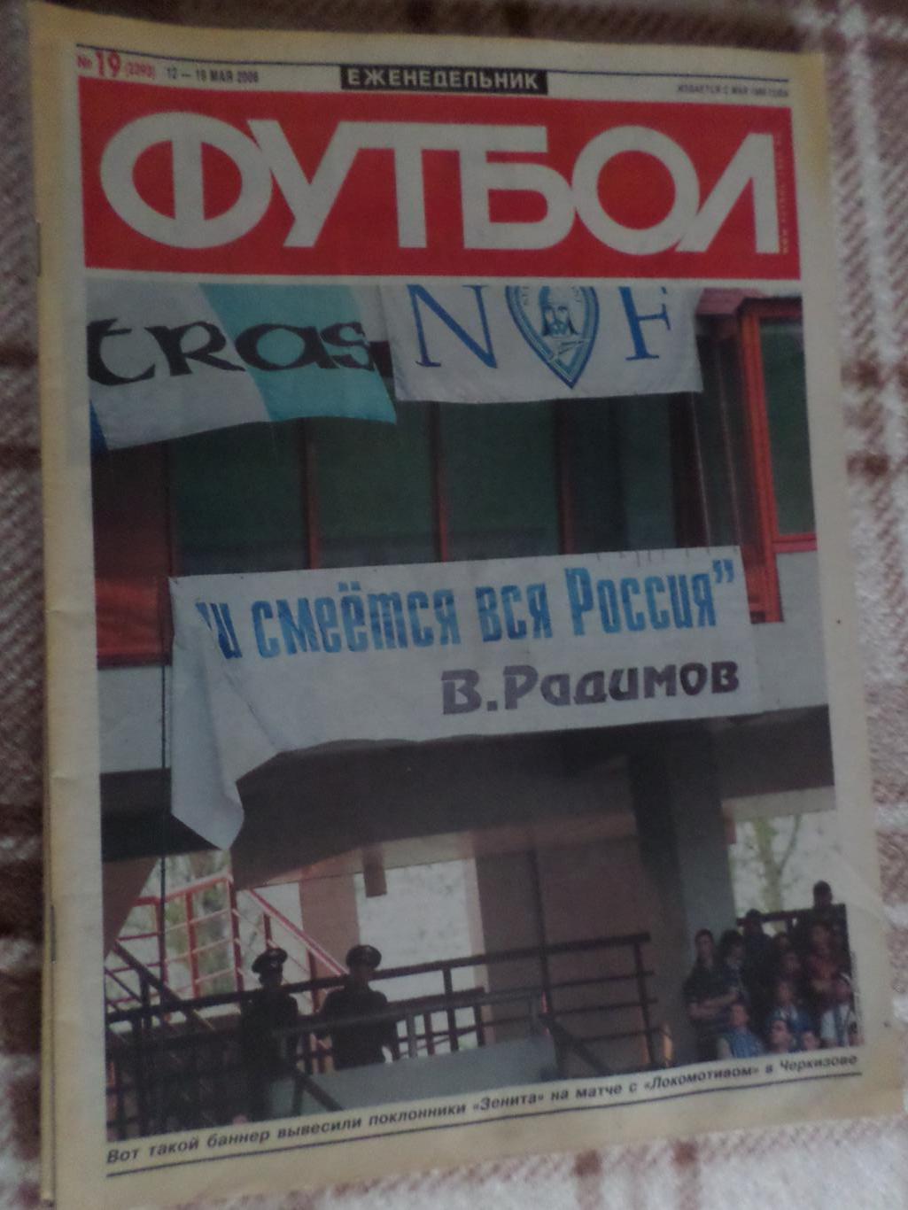 Еженедельник Футбол ( Москва) номер 19, 2006 г