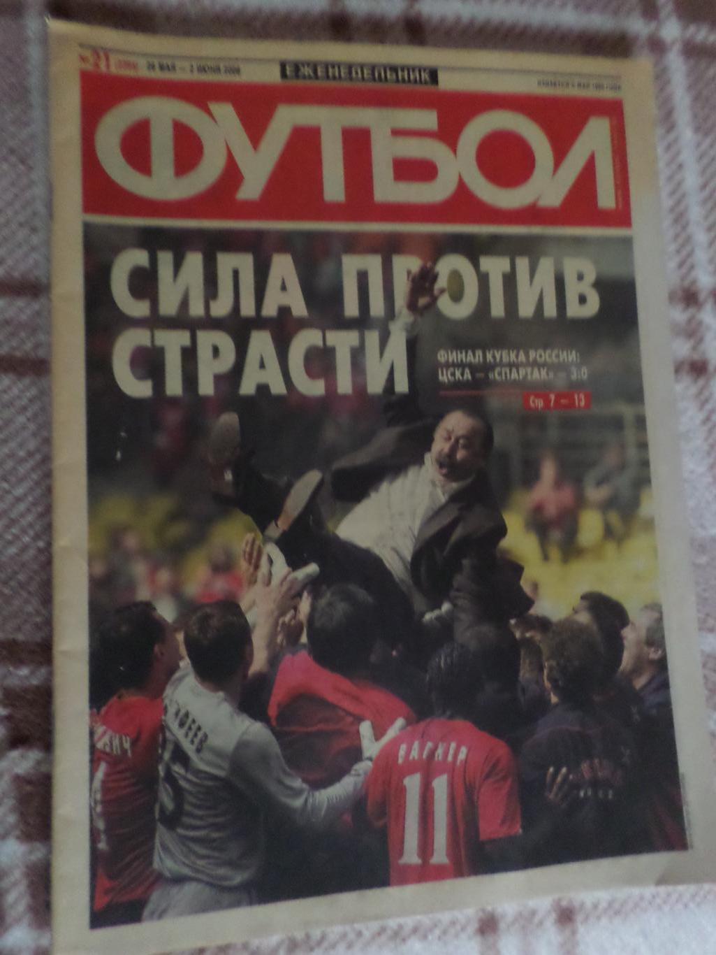 Еженедельник Футбол ( Москва) номер 21, 2006 г