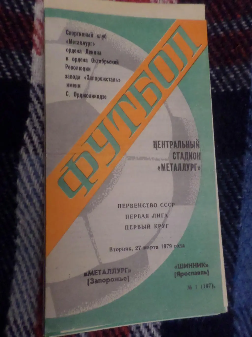 программа Металлург Запорожье - Шинник Ярославль 1979 г