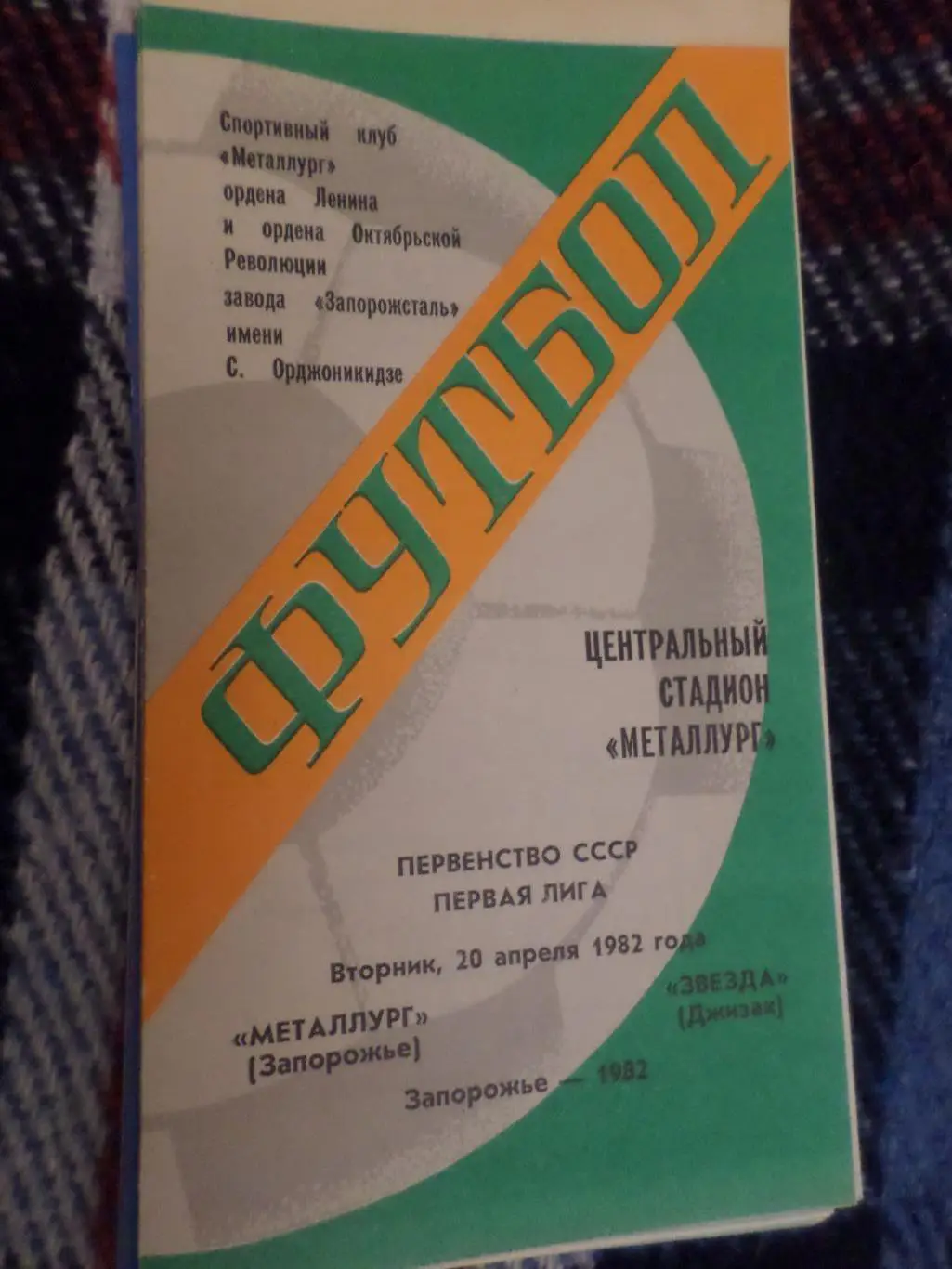 программа Металлург Запорожье - Звезда Джизак 1982 г