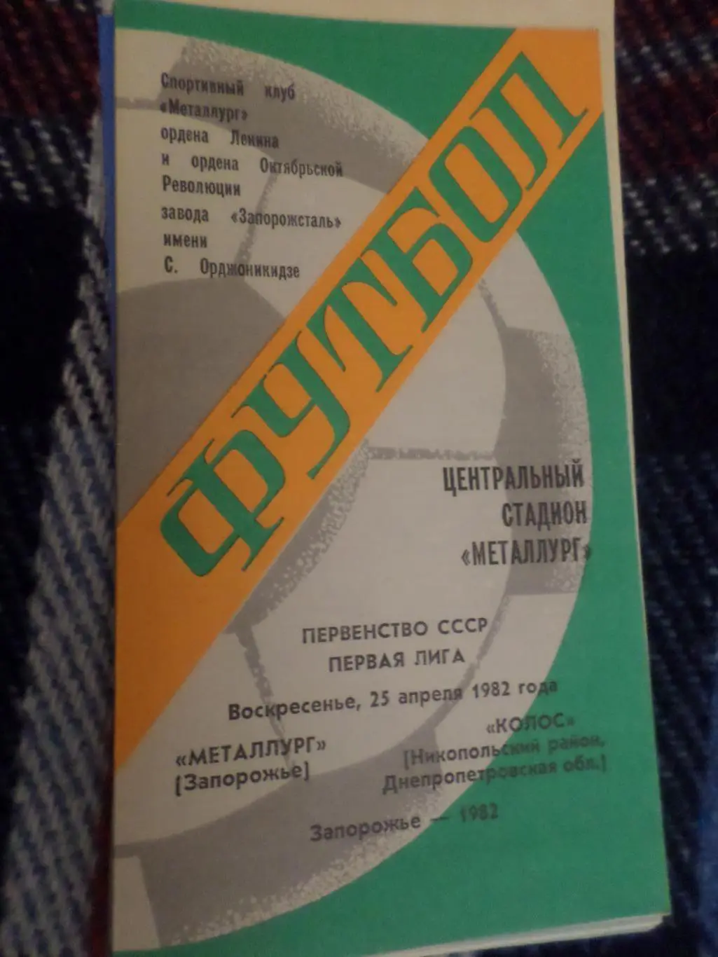 программа Металлург Запорожье - Колос Никополь 1982 г