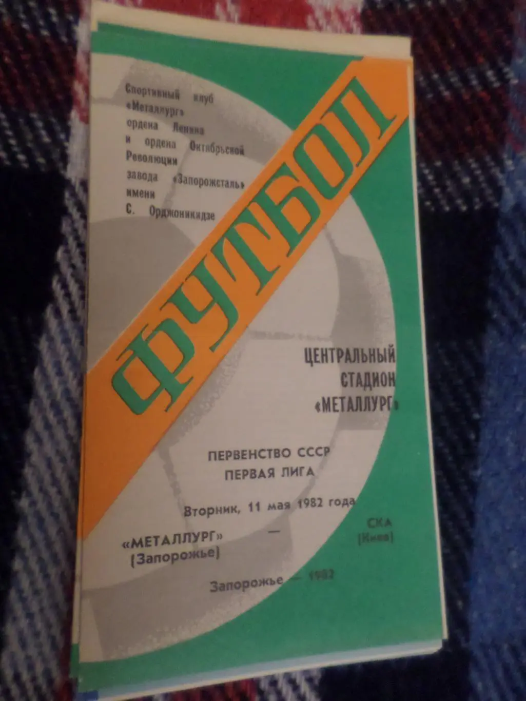программа Металлург Запорожье - СКА Киев 1982 г