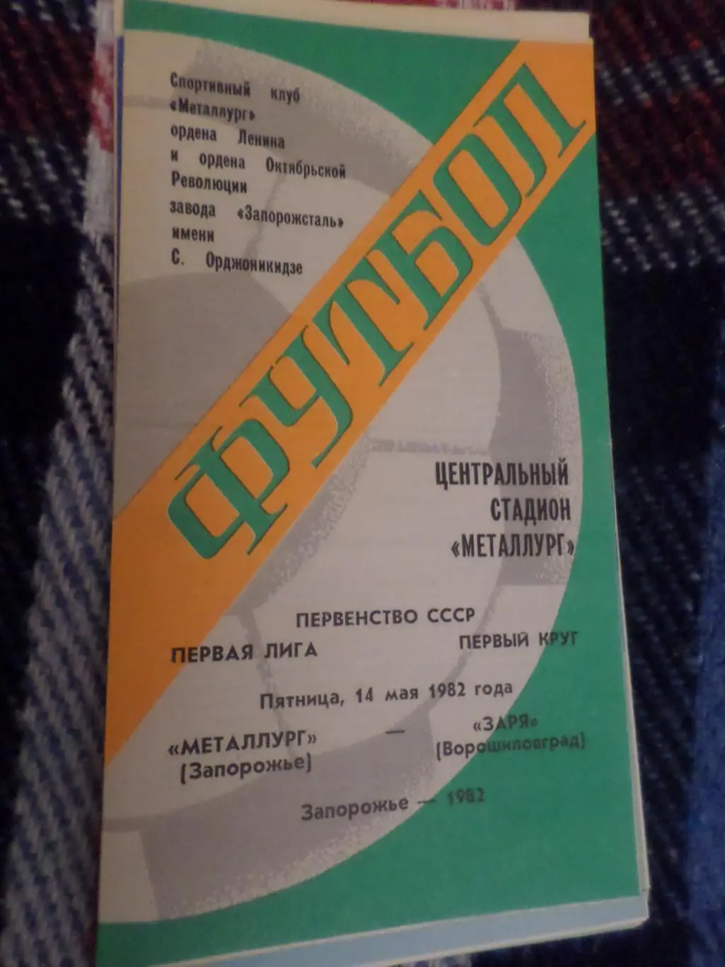 программа Металлург Запорожье - Заря Ворошиловград 1982 г