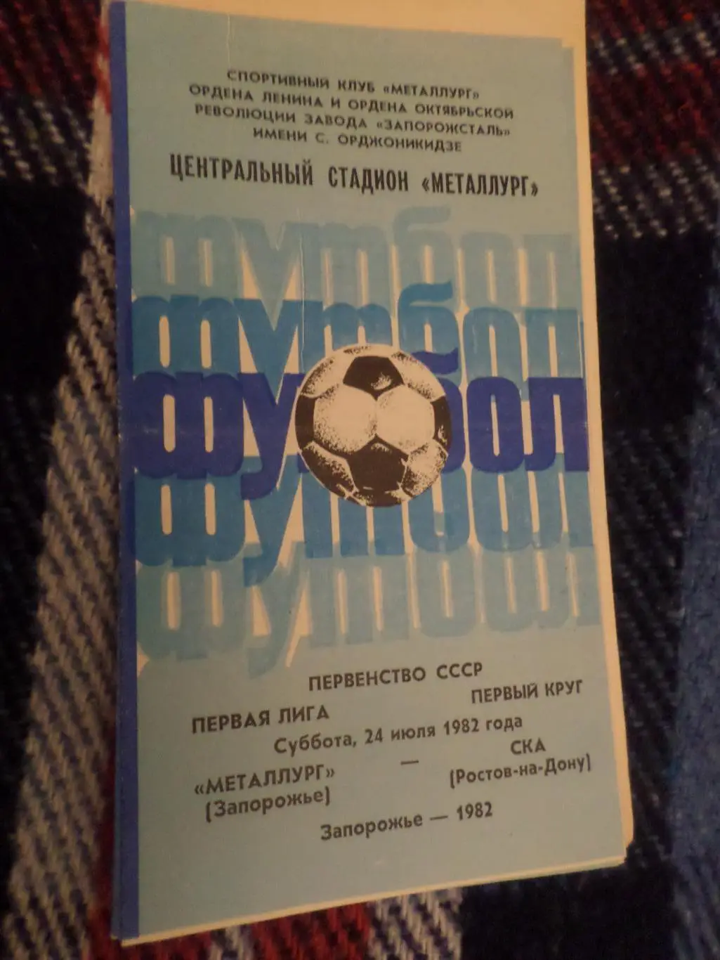 программа Металлург Запорожье - СКА Ростов-на-Дону 1982 г