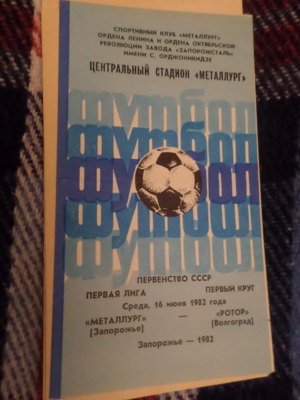 программа Металлург Запорожье - Ротор Волгоград 1982 г